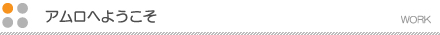 アムロへようこそ