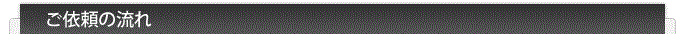 ご依頼の流れ