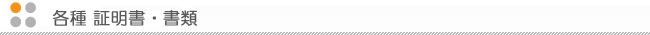 各種証明書・書類